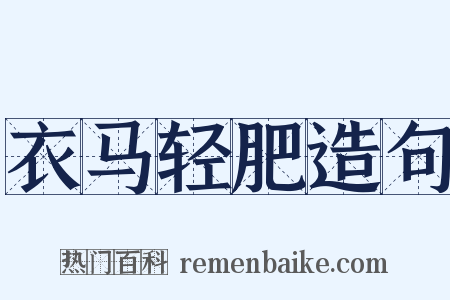 衣马轻肥造句是什么意思的图片